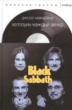 Хэллоуин каждый вечер.Black Sabbath — 2524561 — 1