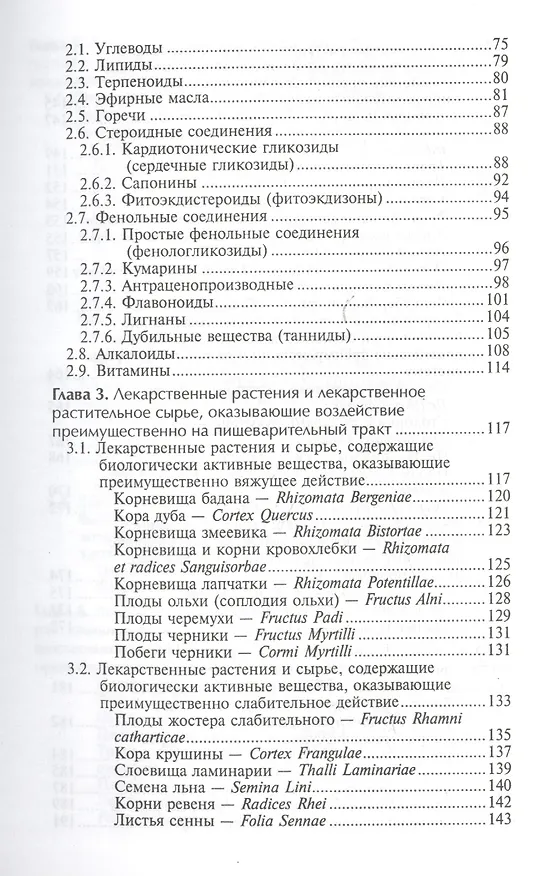 Книга Фармакогнозия с основами фитотерапии: учебник (Нина Беспалова) — 3