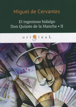 El ingenioso hidalgo Don Quijote de la Mancha 2 = Хитроумный идальго Дон Кихот Ламанчский 2: на испа — 2648756 — 1