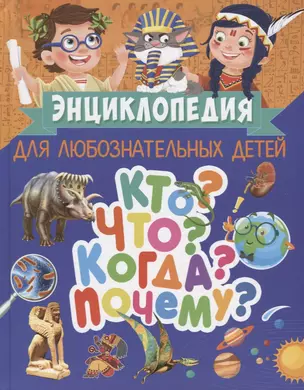 Энциклопедия для любознательных детей. Кто? Что? Когда? Почему? — 2699681 — 1