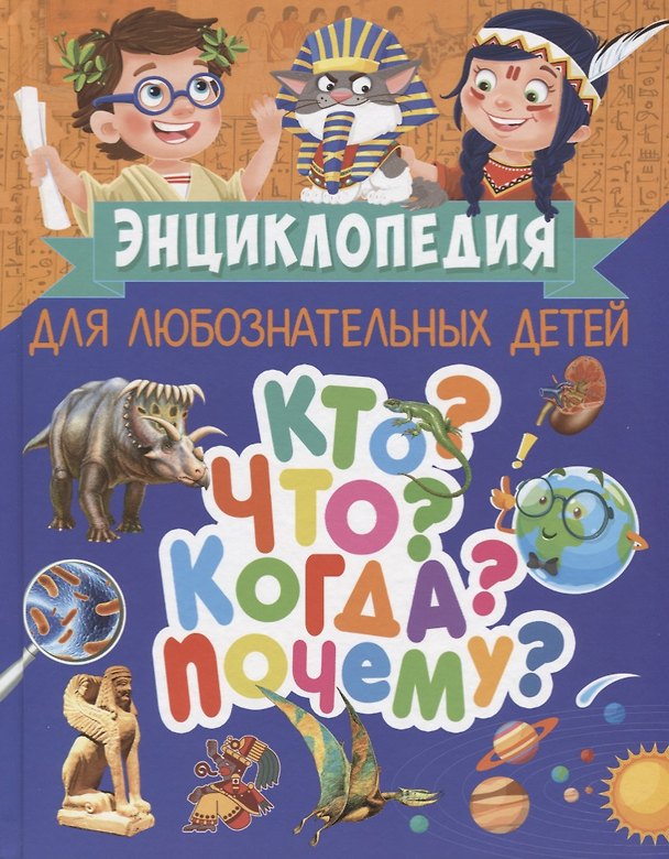 Книга Энциклопедия для любознательных детей. Кто? Что? Когда? Почему? (Тамара Скиба) — 1