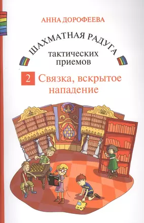 Шахматная радуга тактических приемов. Книга 2. Связка. Вскрытое нападение — 2704718 — 1