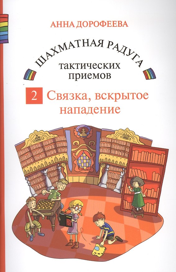 Книга Шахматная радуга тактических приемов. Книга 2. Связка. Вскрытое нападение (Анна Дорофеева) — 1