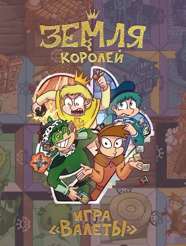 Настольная игра «Земля королей. ВАЛЕТЫ» 3049684 — 1