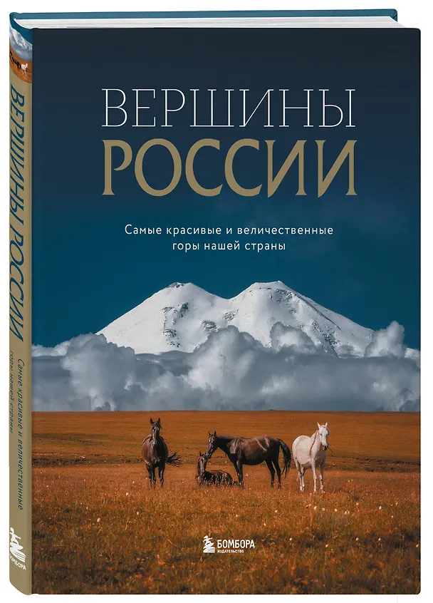 Книга Вершины России. Самые красивые и величественные горы нашей страны (Николай Высоковский) — 6