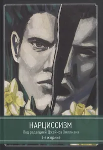 Нарциссизм.