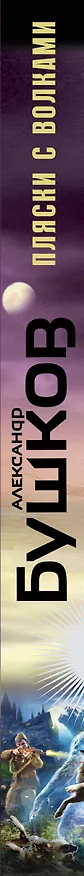 Книга Пляски с волками (Александр Бушков) — 3