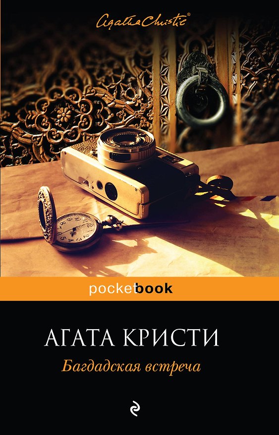 Книга Багдадская встреча (Агата Кристи) — 1