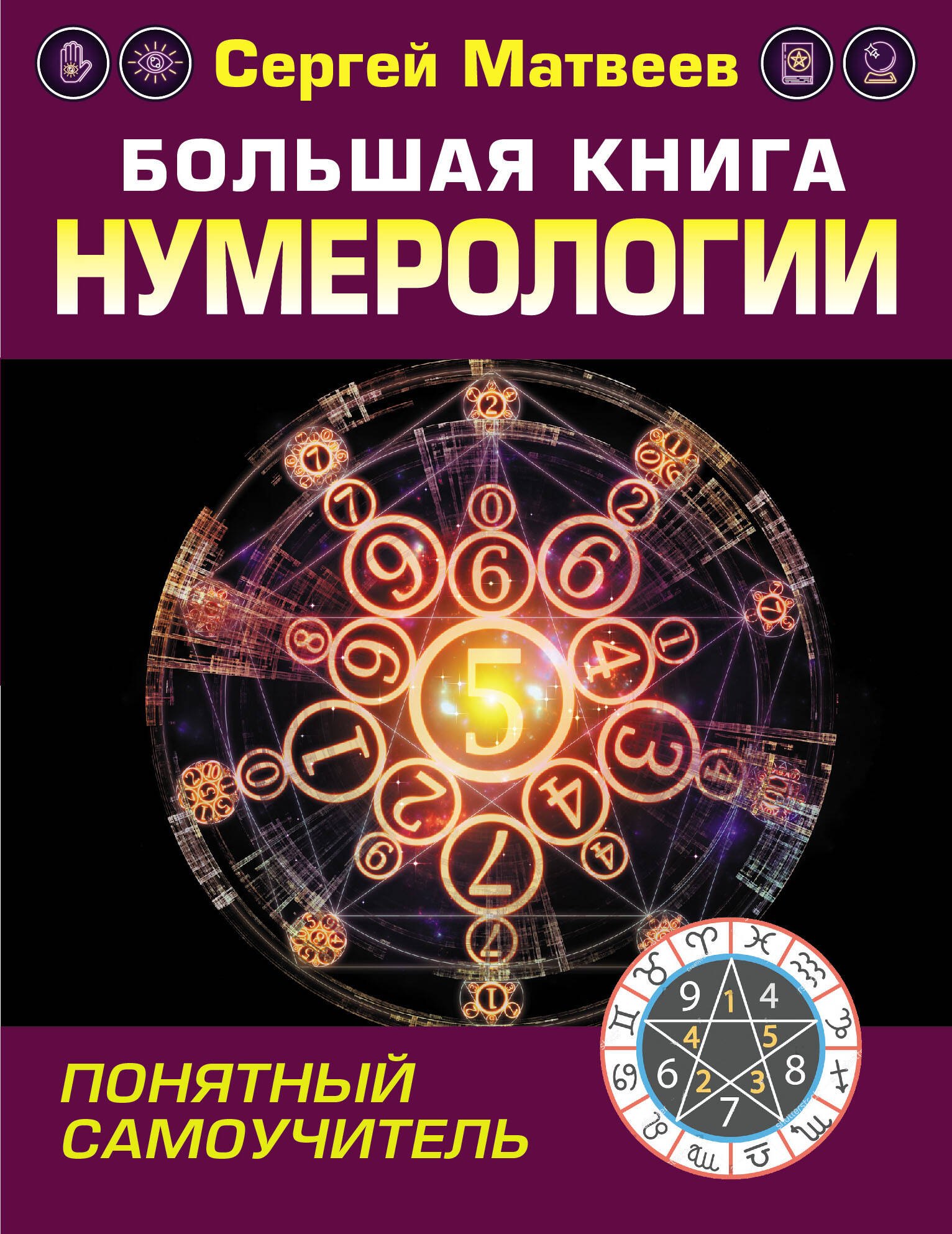 

Большая книга нумерологии. Понятный самоучитель