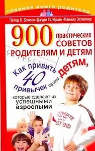 900 практических советов родителям и детям