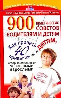 Книга 900 практических советов родителям и детям (Питер Бэнсон)