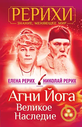 Книга Агни Йога. Великое наследие (Елена Рерих, Николай Рерих)