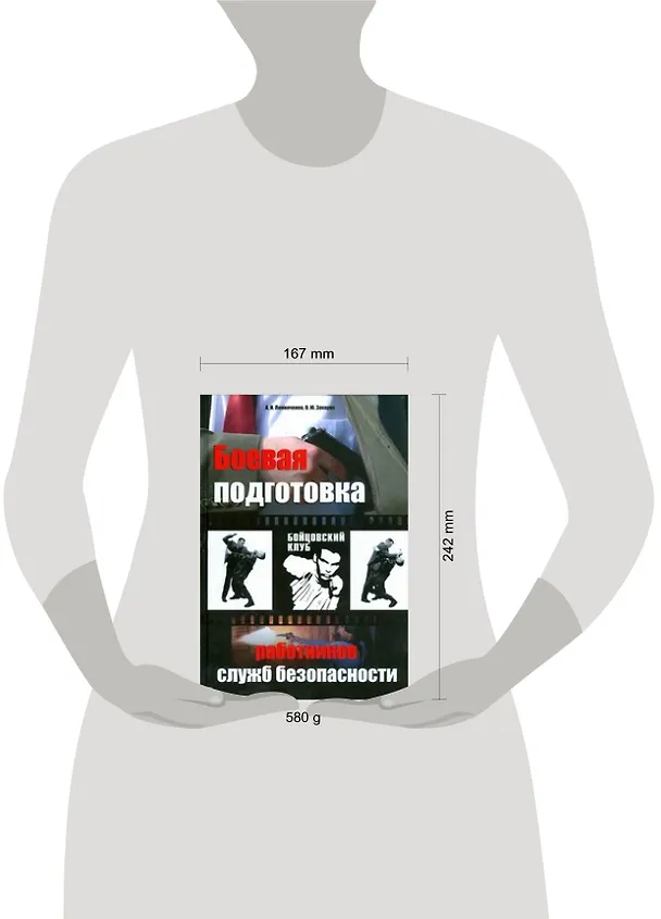 Книга Боевая подготовка работников служб безопасности (А. Линниченко) — 2