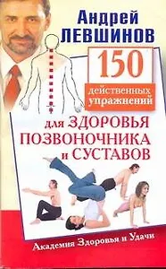 150 действенных упражнений для здоровья позвоночника и суставов
