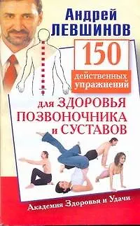 Книга 150 действенных упражнений для здоровья позвоночника и суставов (Андрей Левшинов)