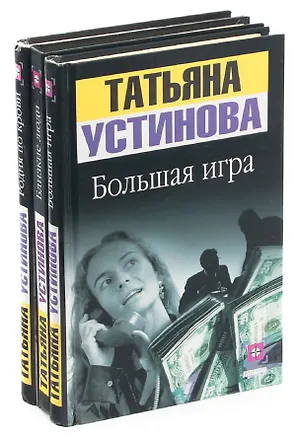 Книга Татьна Устинова. Серия "Детектив" (комплект из 3 книг) ()