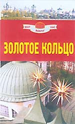 Книга Золотое кольцо () — 1
