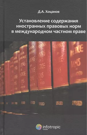 Установление содержания иностранных прав. норм в международ. частном праве (Хоцанов) — 2555405 — 1