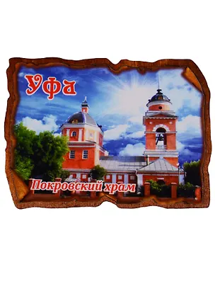 ГС Магнит Уфа Свиток прямоугольный Покровский храм (дерево) (7,5см) 2638609