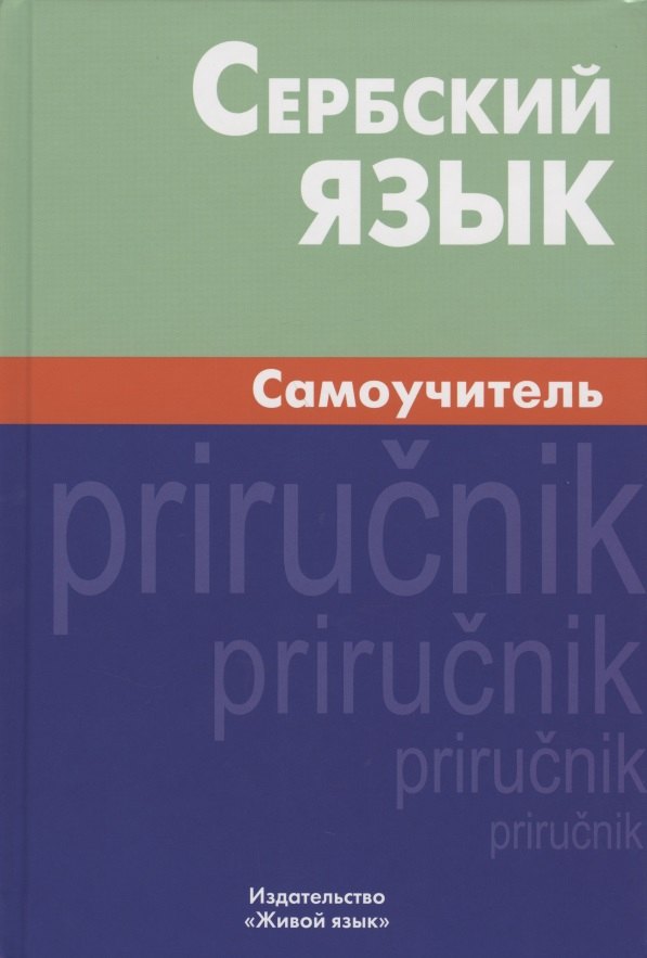 

Сербский язык. Самоучитель. 2-е изд., испр.