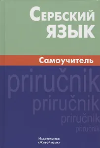 Сербский язык. Самоучитель. 2-е изд., испр.