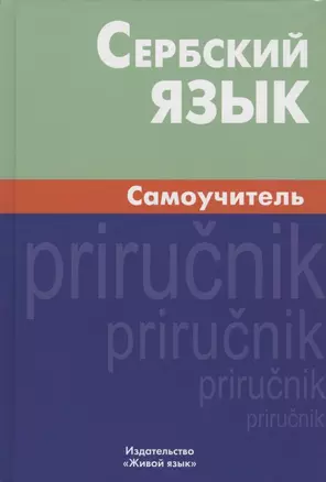 Сербский язык. Самоучитель. 2-е изд., испр. — 2803404 — 1