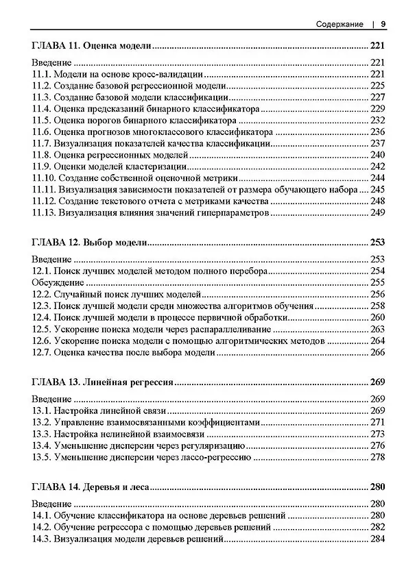 Книга Машинное обучение с использованием Python. Сборник рецептов. 2-е изд. (Крис Элбон, Кайл Галлатин) — 7