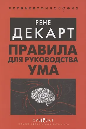 Книга Правила для руководства ума (Рене Декарт)