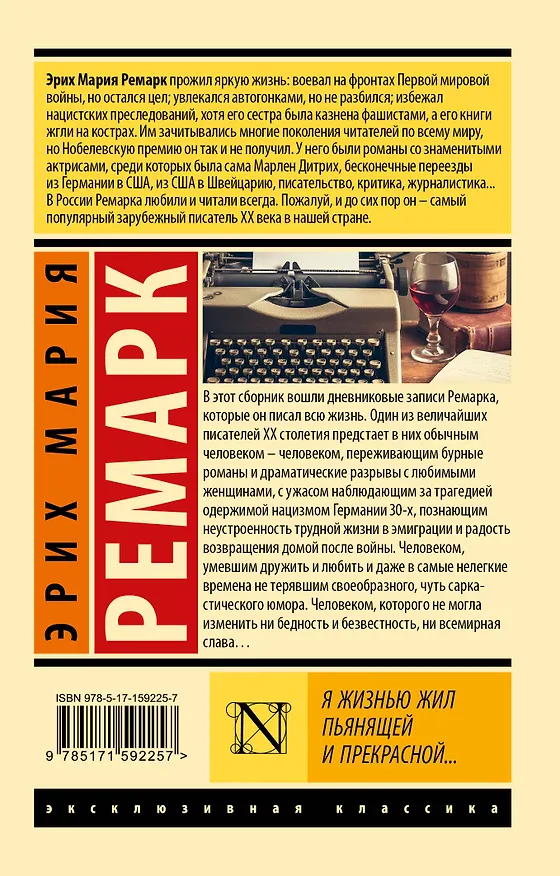 Книга Я жизнью жил пьянящей и прекрасной... (Эрих Мария Ремарк) — 2