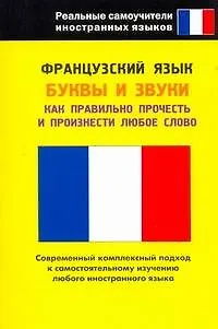 Книга Французский язык. Буквы и звуки. Как правильно прочесть и произнести любое слово. Нулевой уровень (А. Шимкович)