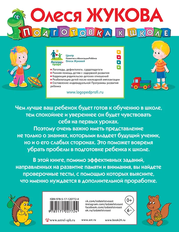 Книга Развиваем и проверяем внимание и память (Олеся Жукова) — 2