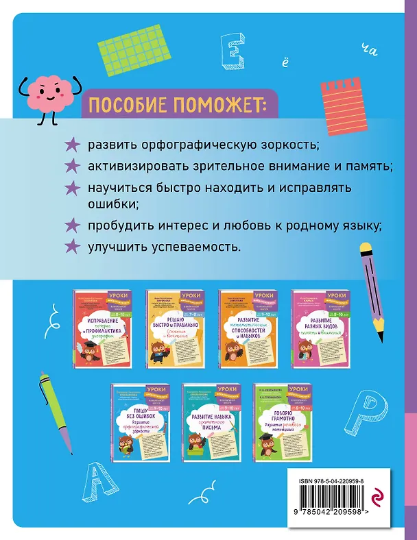 Книга Комплект для детей 9-10 лет. Развитие навыка грамотного письма, орфографической зоркости и математических способностей (Екатерина Емельянова, Анна Заречная) — 11