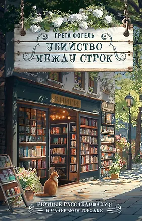 Книга Убийство между строк (Грета Фогель)