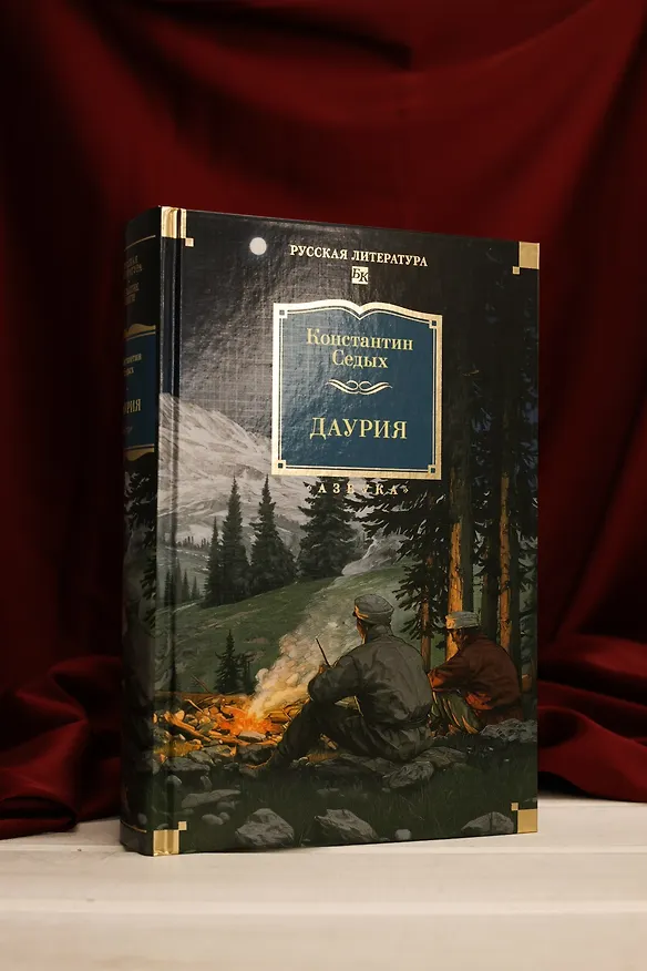 Книга Даурия (Константин Седых) — 10