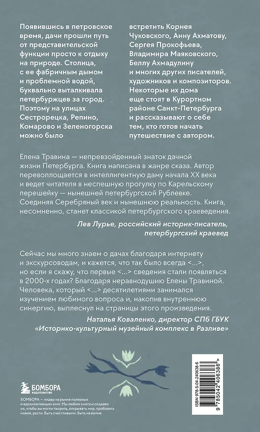 Книга Старинные дачи Петербурга. Дома и люди (Елена Травина) — 2