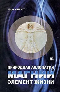 Природная аллопатия. Магний. Элемент жизни / (мягк). Сиркус М. (Миклош)