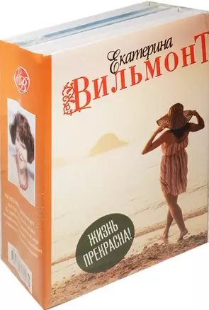 Вильмонт(под.компл).Жизнь прекрасна!(4 книги) — 2534548 — 1