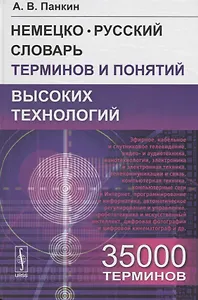 Немецко-русский словарь терминов и понятий высоких технологий: 35 000 терминов