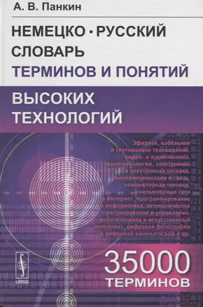 Немецко-русский словарь терминов и понятий высоких технологий: 35 000 терминов — 2674324 — 1