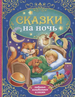 Сказки на ночь — 2731424 — 1