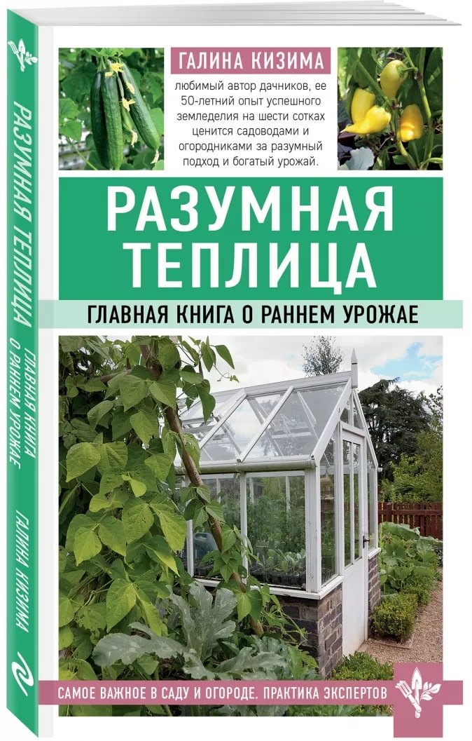 

Разумная теплица. Главная книга о раннем урожае