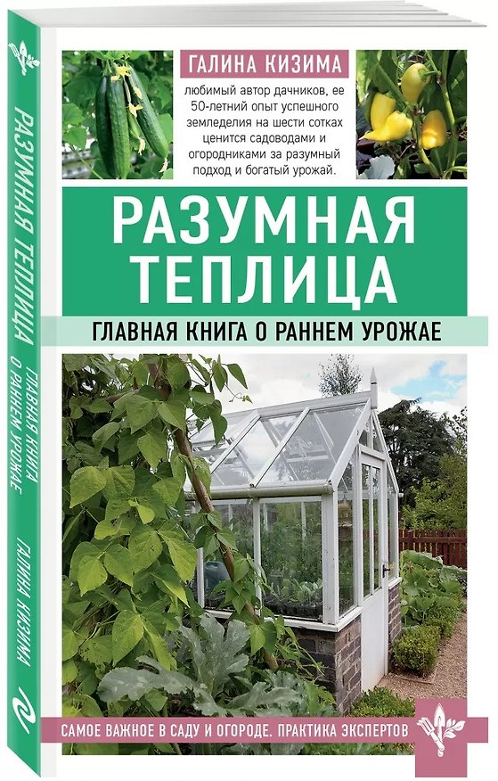 Книга Разумная теплица. Главная книга о раннем урожае (Галина Кизима) — 1