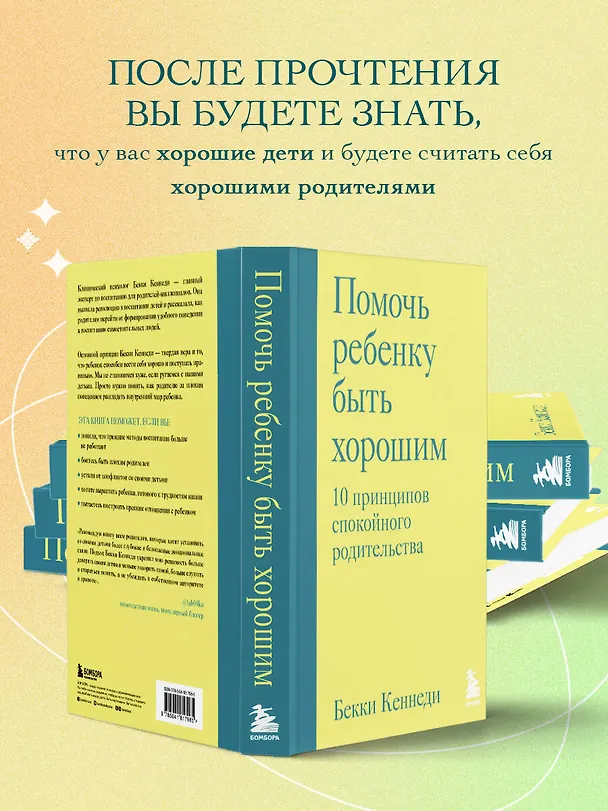 Книга Помочь ребенку быть хорошим. 10 принципов спокойного родительства (Бекки Кеннеди) — 7