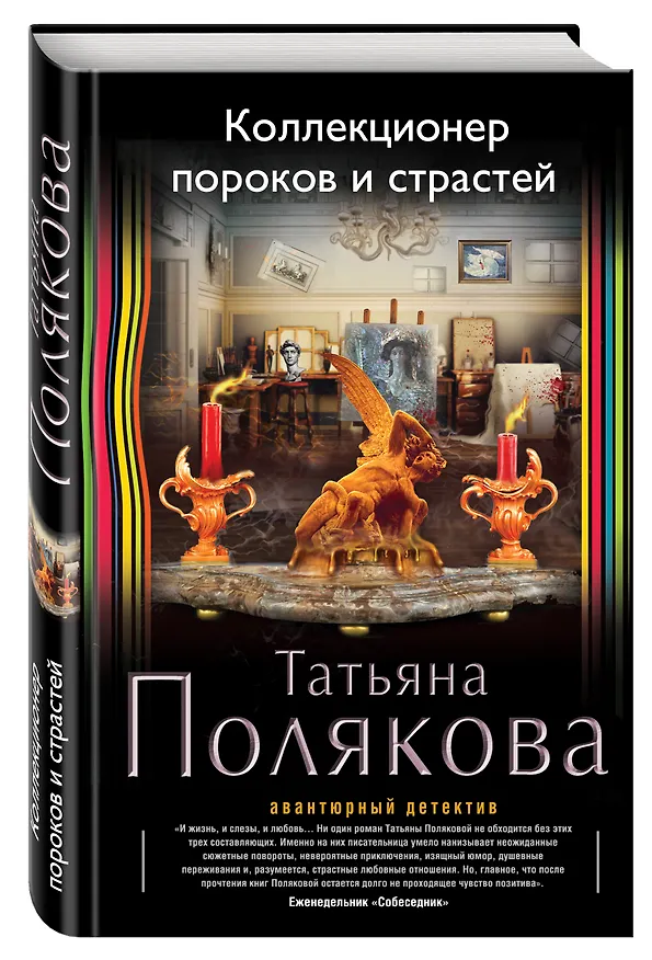 Книга Коллекционер пороков и страстей: роман (Татьяна Полякова) — 4