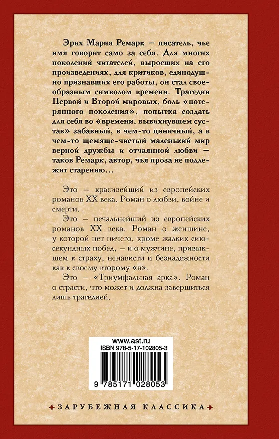Книга Триумфальная арка (Эрих Мария Ремарк) — 2