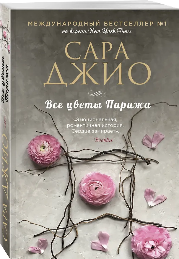 Книга Комплект из 3-х книг Сары Джио: (Ежевичная зима + Все цветы Парижа + Последняя камелия) (Сара Джио) — 5