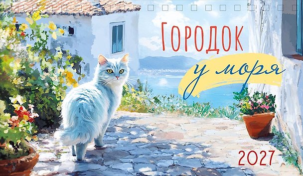 Календарь 2027г 210*122 "Городок у моря" настольный, домик 3170493 — 1