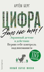 Цифра - это не ты. Экранный детокс в действии. Верни себе контроль над вниманием