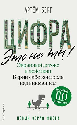 Книга Цифра - это не ты. Экранный детокс в действии. Верни себе контроль над вниманием (Артем Берг)