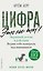 Цифра - это не ты. Экранный детокс в действии. Верни себе контроль над вниманием — 3180963 — 1